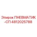Фотография пневматической пружины Epiroc артикул 4812025788 ПНЕВМАТИК-СП