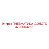 4700663268 ПНЕВМАТИКА-ДОЛОТО Epiroc