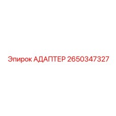 2650347327 АДАПТЕР Epiroc