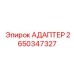 Адаптер для пневмосистем буровых установок Epiroc