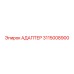 3115008900 Адаптер Epiroc