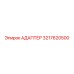 3217620500 АДАПТЕР Epiroc