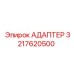 3217620500 АДАПТЕР Epiroc