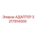 3217914000 Адаптер Epiroc