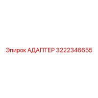 3222346655 АДАПТЕР Epiroc