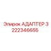 3222346655 АДАПТЕР Epiroc