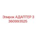 3360993525 Адаптер Epiroc