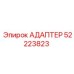 52223823 АДАПТЕР Epiroc