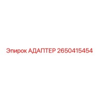 2650415454 АДАПТЕР Epiroc