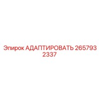 2657932337 АДАПТИРОВАТЬ Epiroc