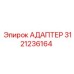 3121236164 АДАПТЕР Epiroc