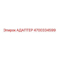 4700334599 АДАПТЕР Epiroc