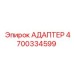 4700334599 АДАПТЕР Epiroc
