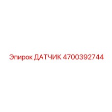 4700392744 ДАТЧИК Epiroc