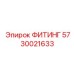 5730021633 ФИТИНГ Epiroc