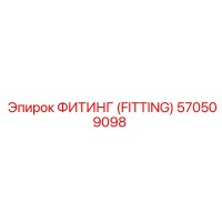 570509098 ФИТИНГ (FITTING) Epiroc
