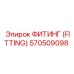 570509098 ФИТИНГ (FITTING) Epiroc