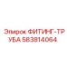 Пневматический фитинг-труба артикул 583814064 Epiroc