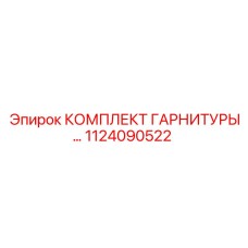 1124090522 КОМПЛЕКТ ГАРНИТУРЫ Epiroc