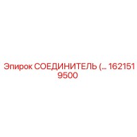 1621519500 СОЕДИНИТЕЛЬ Epiroc