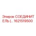 1621519500 СОЕДИНИТЕЛЬ Epiroc