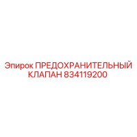 834119200 ПРЕДОХРАНИТЕЛЬНЫЙ КЛАПАН Epiroc