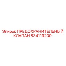 Оригинальный клапан для пневмосистем Epiroc 834119200