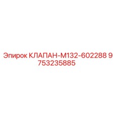 9753235885 КЛАПАН-M132-602288 Epiroc