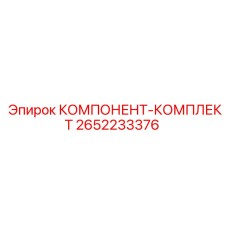 2652233376 КОМПОНЕНТ-КОМПЛЕКТ Epiroc