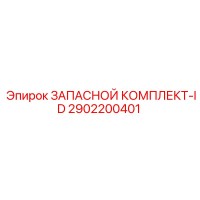 2902200401 ЗАПАСНОЙ КОМПЛЕКТ-ID Epiroc