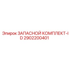 2902200401 ЗАПАСНОЙ КОМПЛЕКТ-ID Epiroc