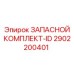 2902200401 ЗАПАСНОЙ КОМПЛЕКТ-ID Epiroc