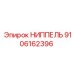 9106162396 НИППЕЛЬ Epiroc