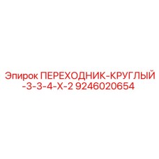 9246020654 ПЕРЕХОДНИК-КРУГЛЫЙ-3-3-4-X-2 Epiroc