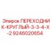 9246020654 ПЕРЕХОДНИК-КРУГЛЫЙ-3-3-4-X-2 Epiroc