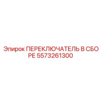 5573261300 ПЕРЕКЛЮЧАТЕЛЬ В СБОРЕ Epiroc