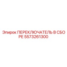 5573261300 ПЕРЕКЛЮЧАТЕЛЬ В СБОРЕ Epiroc