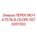 5573261300 ПЕРЕКЛЮЧАТЕЛЬ В СБОРЕ Epiroc