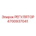 4700937041 РЕГУЛЯТОР Epiroc