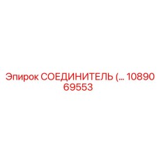 1089069553 СОЕДИНИТЕЛЬ (Epiroc)