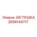 Заглушка для пневмосистем буровых станков Epiroc 2658149717