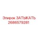 Заглушка для пневмосистем 2686579281 Epiroc