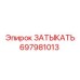 Деталь для пневмосистем буровой техники артикул 697981013