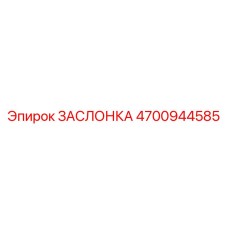 4700944585 ЗАСЛОНКА Epiroc