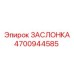 4700944585 ЗАСЛОНКА Epiroc