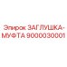 Муфта 9000030001 для пневмосистем техники Epiroc
