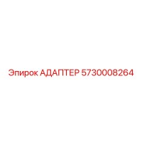 5730008264 АДАПТЕР Epiroc