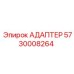 5730008264 АДАПТЕР Epiroc