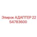 Адаптер для бурового оборудования артикул 2254783600