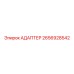 2656928542 Адаптер Epiroc
